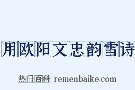 用欧阳文忠韵雪诗是什么意思的图片